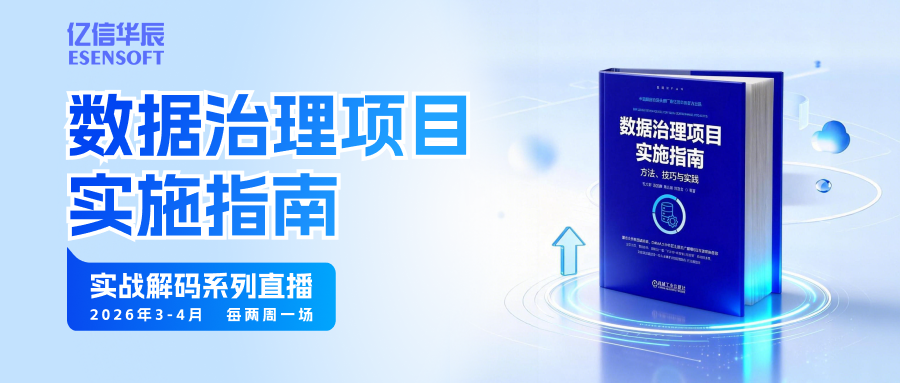 数据治理实战系列直播，从启航到增值的全链路深度解析